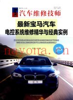 最新宝马汽车电控系统维修精华与经典实例  汽车维修技师