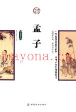 孟子  插图版