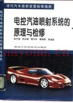 电控汽油喷射系统的原理与检修