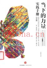 当下的力量实践手册  白金版