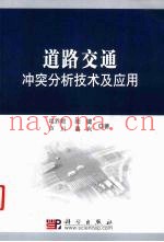 道路交通冲突分析技术及应用