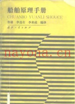 船舶原理手册