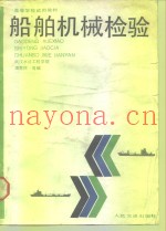 船舶机械检验