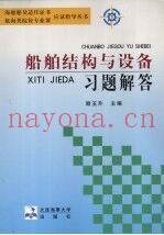 船舶结构与设备习题解答