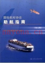 国际航标协会助航指南  第5版