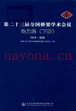 第二十三届全国桥梁学术会议论文集  下  2018贵阳