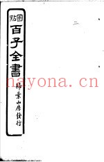百子全书  第1函  2