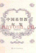 中国基督教年鉴  11
