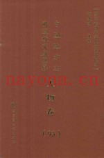 中国地方志佛道教文献汇纂  人物卷  93