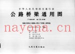 中华人民共和国交通行业  公路桥梁通用图  装配式预应力混凝土简支T梁桥上部构造  3-9