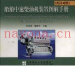 船舶中速柴油机装置图解手册  英汉对照