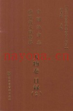 中国地方志佛道教文献汇纂  人物卷  目录  2