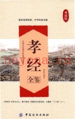 孝经全鉴