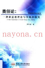 责任论  一种新道德理论与实践的探究