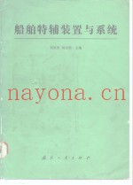 船舶特辅装置与系统