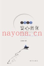 活用老子  安心自在