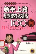 新手上路及驾驶技术提高100例