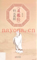 《道德经》归元真经