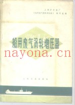 船用废气涡轮增压器