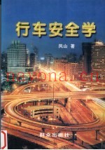 行车安全学