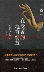 在受苦的地方绽放