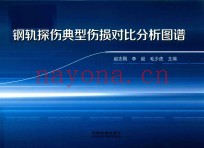 钢轨探伤典型伤损对比分析图谱