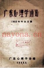 广东心理学通讯  1982年年会文摘