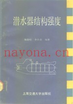 潜水器结构强度