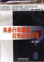 车务行车规章应知必会问答