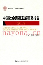 中国社会道德发展研究报告  2015