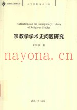 宗教学学术史问题研究