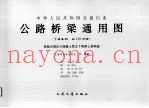 中华人民共和国交通行业  公路桥梁通用图  装配式预应力混凝土T梁桥（先简支后结构连续）上部构造  11-3