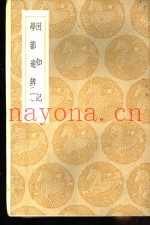 丛书集成初编  困知记