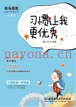 布马哥哥给孩子的成长书  第2辑  习惯让我更优秀