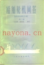 船舶轮机问答  船舶柴油机分册  第2版