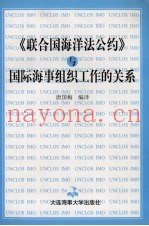 《联合国海洋法公约》与国际海事组织工作的关系