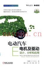 电动汽车电机及驱动  设计、分析和应用