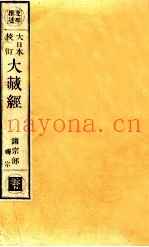 大日本校订大藏经  诸宗部  禅宗  云5