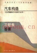 汽车构造习题集答案
