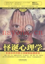 怪诞心理学  生活中不可思议现象的心理透视  最新升级版