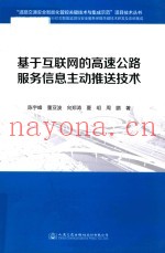 基于互联网的高速公路服务信息主动推送技术