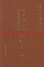 中国地方志佛道教文献汇纂  人物卷  128