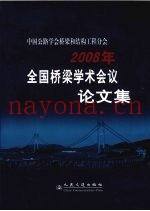 中国公路学会桥梁和结构工程分会2008年全国桥梁学术会议论文集