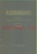 英语铁路缩略语词典  英汉双解
