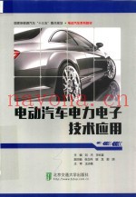 电动汽车电力电子技术应用
