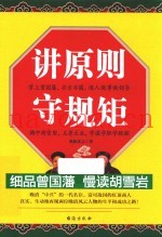 讲原则  守规矩  细品曾国藩  慢读胡雪岩