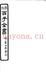 百子全书  第1函  7
