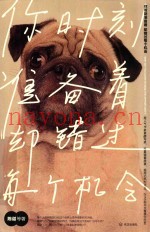 你时刻准备着  却错过每个机会