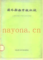 国外船舶甲板机械