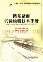 路基路面试验检测手册